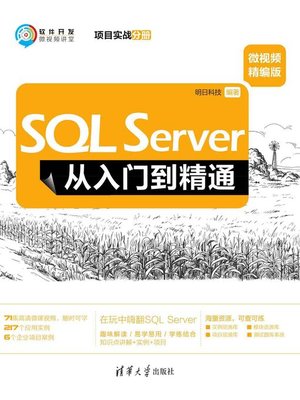 cover image of SQL Server从入门到精通（微视频精编版）